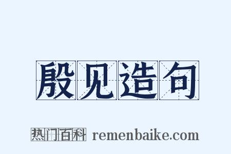 殷见造句是什么意思的图片